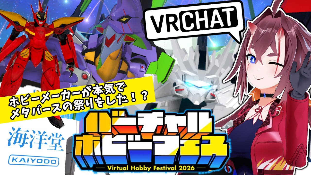 【海洋堂！マクロス！ガンプラ！】ホビー業界が本気でVRChatに関わったらこうなったワールド【  #初見さん大歓迎  #vrchat 】
