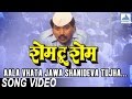 Aala Vhata Jawa Shanideva Tujha Shame To Shame Marathi Shani Dev Song Laxmikant Berde