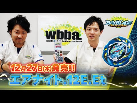 ベイブレードバースト「エアナイト.12E.Et編 -マスターブレーダ－セレクション-」