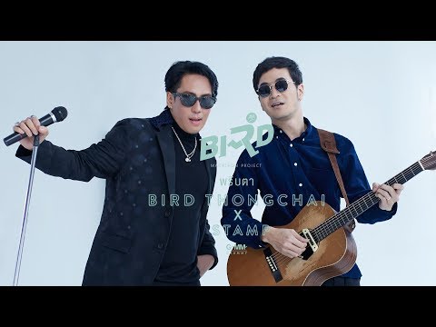 พริบตา - BIRD THONGCHAI X STAMP【OFFICIAL MV】