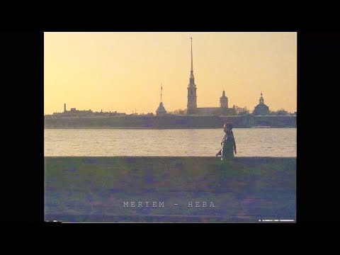 MERIEM - Нева (Official Video)