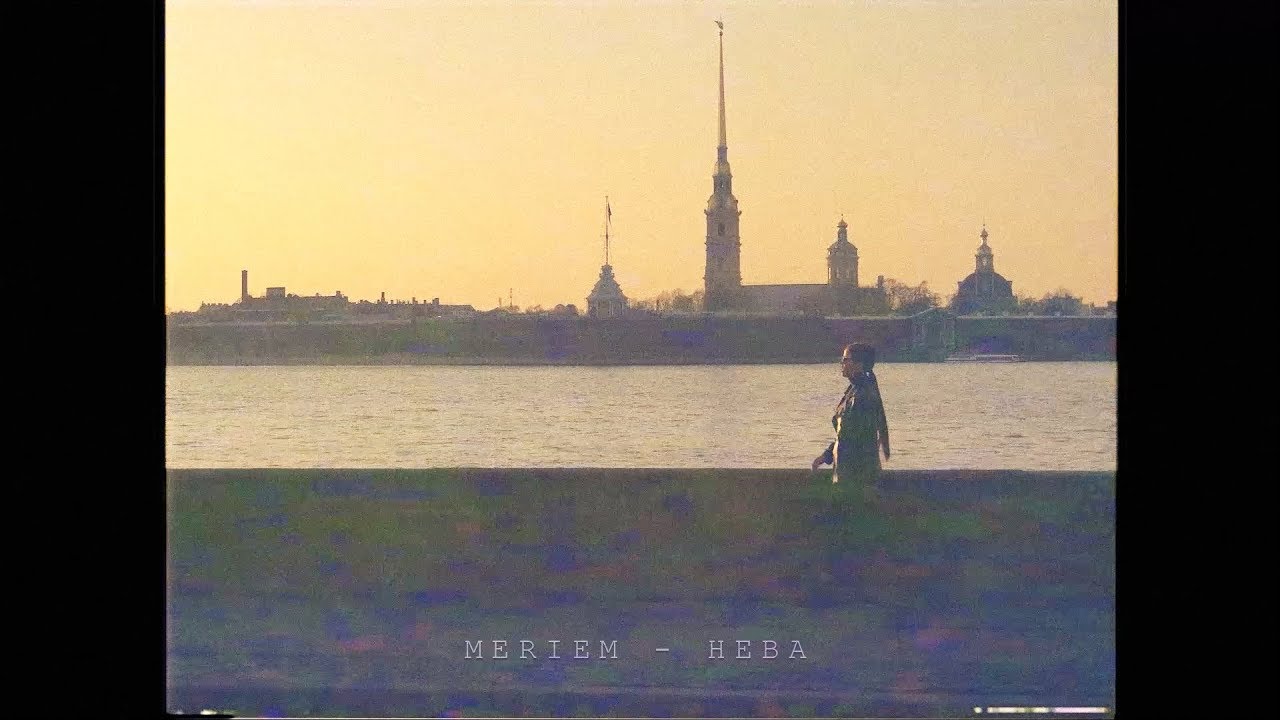 Meriem — Нева