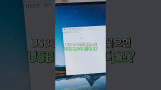 충격) USB를 천천히 끼우면 속도가 1/10으로 줄어든다고?