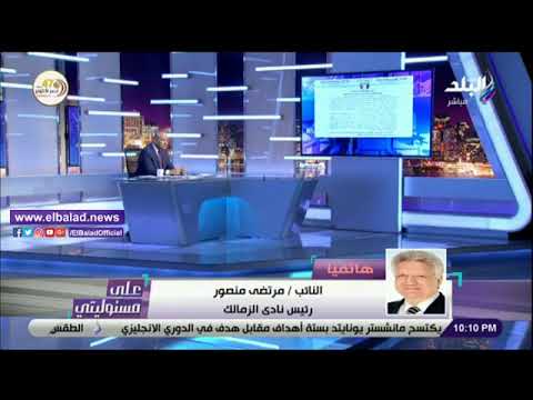 مش هتوقف 4 أيام .. مرتضى منصور يكشف تفاصيل خطاب هشام حطب لـ حسن مصطفى