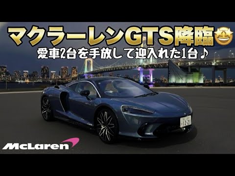 マクラーレンGTS 遂に納車‼︎
