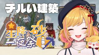 【Minecraft | 🌈 夏祭り準備 】闘技場を完成したいです【にじさんじ | セフィナ】