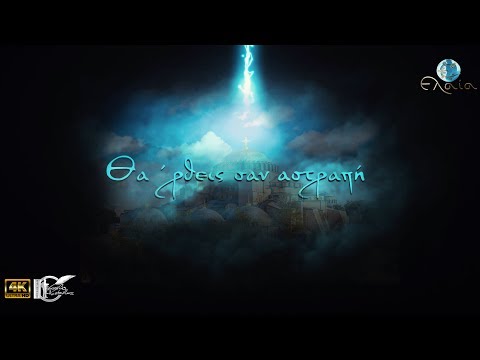 Θα 'ρθεις σαν αστραπή | 4K