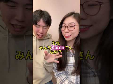 \Karen\ってよく使う英語なんです! #Shorts