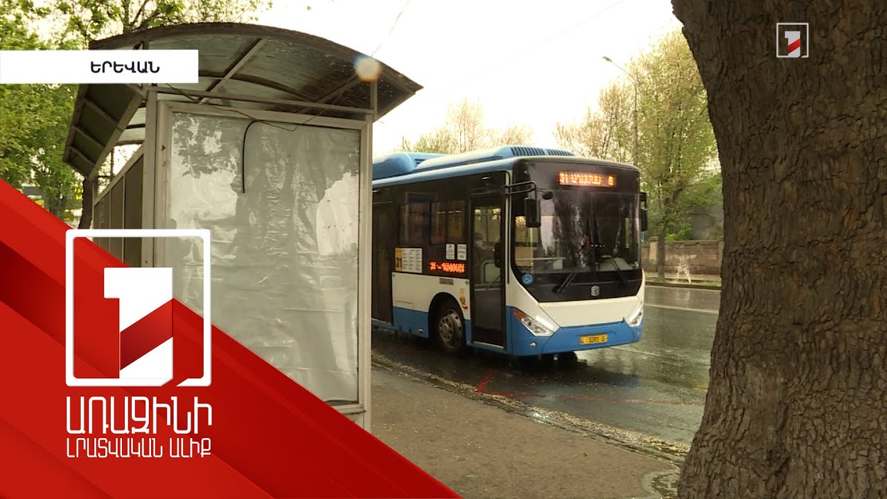 Երևանի կանգառասրահները փուլ առ փուլ կարդիականացվեն