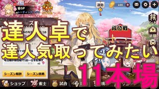 【実況】姫麻雀　達人卓で達人気取ってみたい　11本場