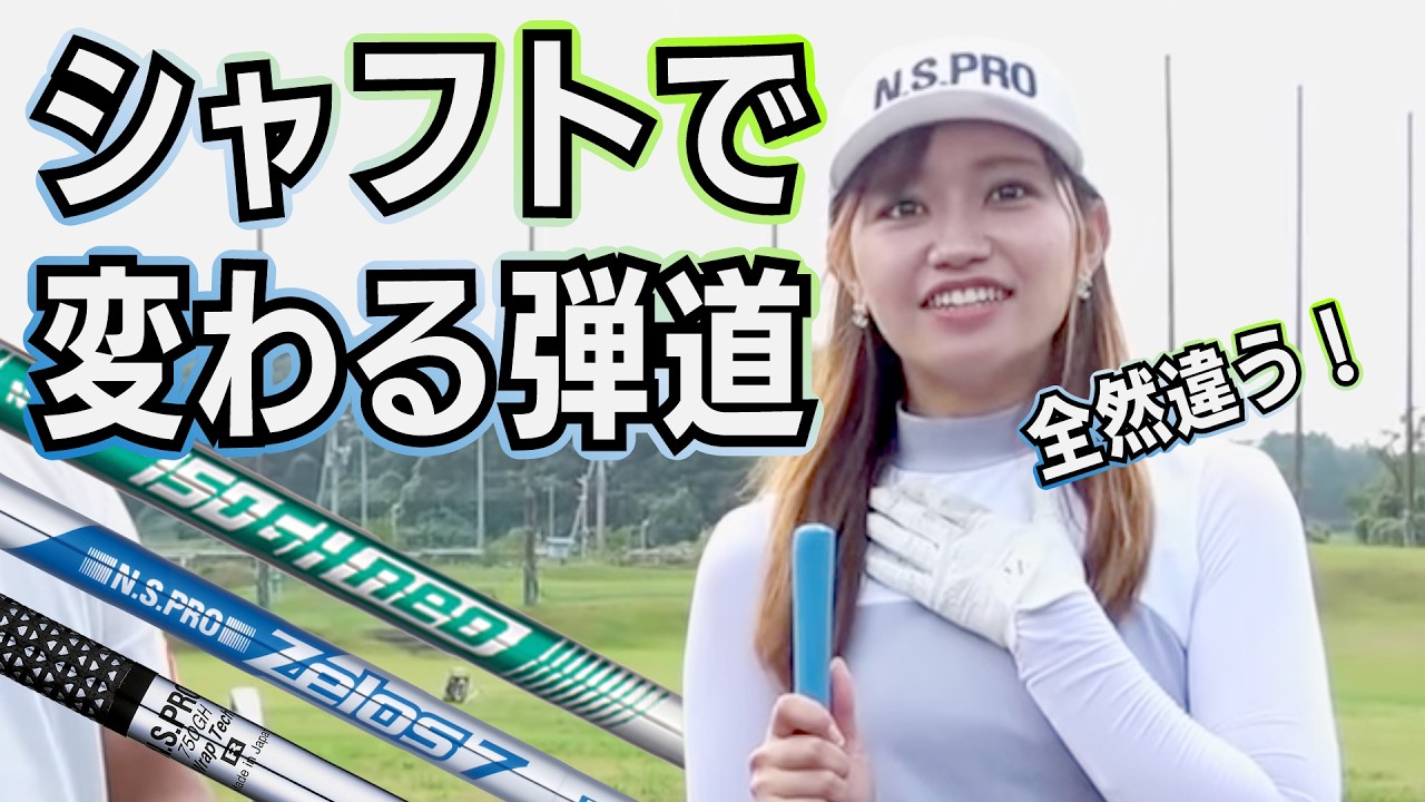 初めてのアイアンリシャフト！女子プロのN.S.PROシリーズ勝率は64.8％！！