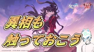 【崩壊:スターレイル】微課金者が怒るかもしれない無課金!!なんか異相そのへん!!イケボって言われた気もする配信者の初見プレイ【生声】