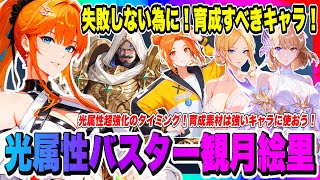 【俺アラ】光属性バスター観月絵里と一緒に使うべきキャラクターを今から育成しておこう！育成に失敗しない為に必ずチェック！！！【俺だけレベルアップな件・ARISE・公認クリエイター】