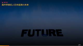 高市早苗氏と日本経済の未来