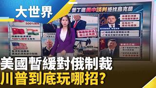 重演雅爾達密約? 普丁提議美中俄談停火排除烏克蘭 能源誘因美.俄誰上鉤?【大世界】｜三立財經iNEWS