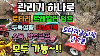 관리기 하나로 로타리 트레일러 두둑성형 비닐피복 소독양수까지 모두 가능!로타리날교체 단1분 부품교체 핵간단 …