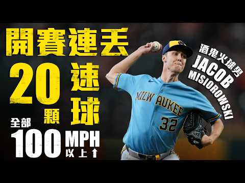 今日火球男Misiorowski！開賽連丟20顆速球全飆破100MPH 7局8K無失分優質先發｜MLB天天10場直播鎖定ELTA.tv