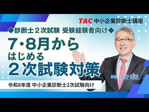 【三好隆宏講師の解説】R8年度 2次試験 受験経験者向け☆これから始める２次試験対策セミナー