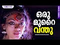 ഒരു മുറൈ വന്തു Oru Murai Vanthu Manichithrathazhu Shobana Mohanlal Suresh Go