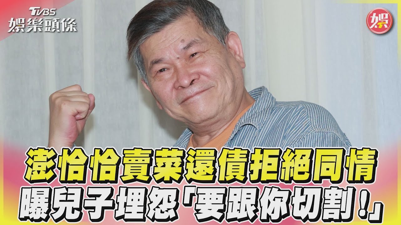 澎恰恰欠債6千萬!兒子擔保「無法拋棄繼承」 皮皮氣炸放話切割
