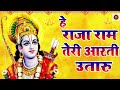 HE RAJA RAM TERI AARTI UTARU हे राजा राम तेरी आरती उतारू