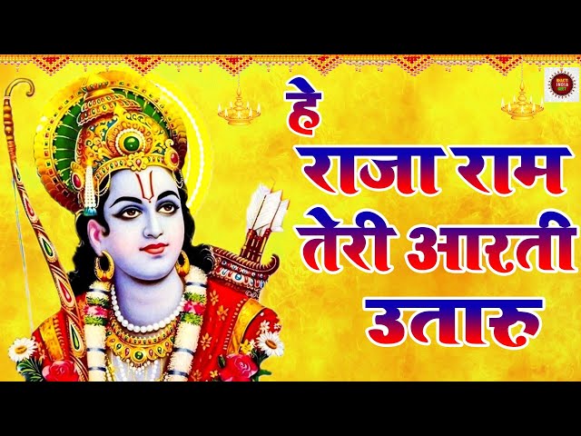 Hey Raja Hey Raja Ram Teri Aarti Utaru Lyrics In Hindi. हे राजा राम तेरी आरती ...