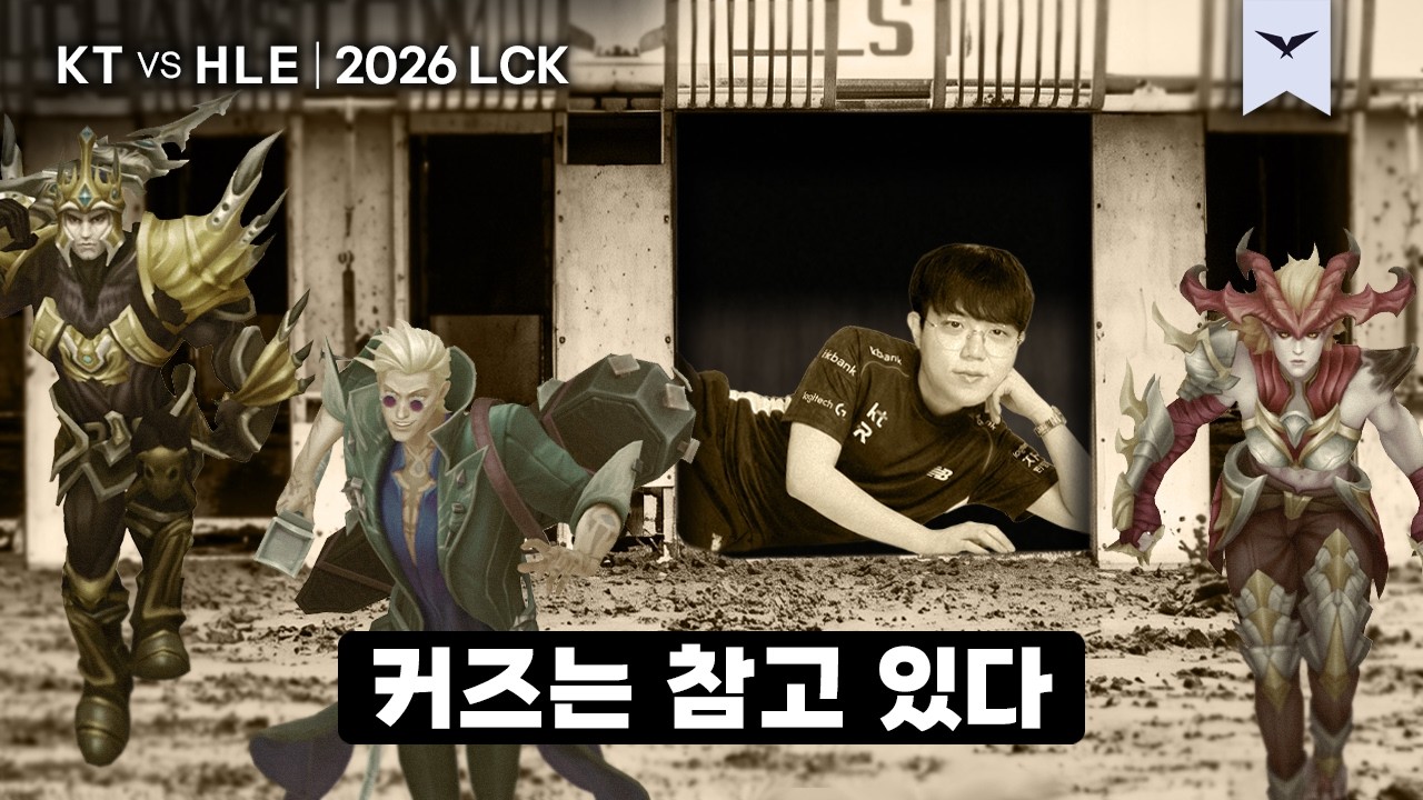 08.02｜KT vs HLE 하이라이트｜2026 LCK
