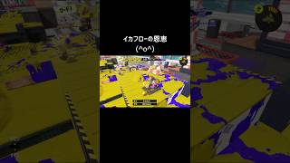 イカフローあるうちに(^o^)#スプラトゥーン3 #スプラ3 #splatoon3