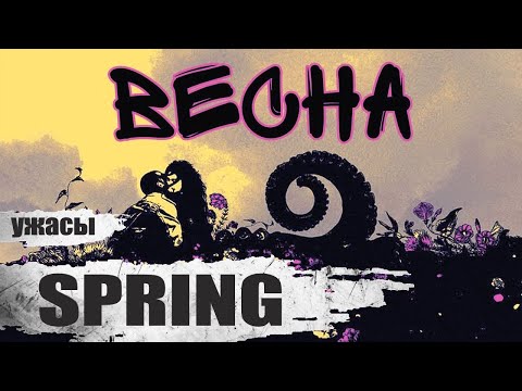 Весна (Spring, 2014) Фантастический фильм ужасов Full HD