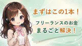 【まずこれ見て】フリーランスのお金の悩み、まるごと解決するチャンネルです