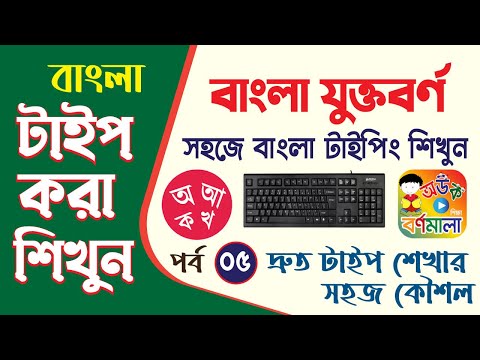 কম্পিউটারে বাংলা যুক্তবর্ণ লেখার নিয়ম | Bangla Jukto Borno Type Bijoy