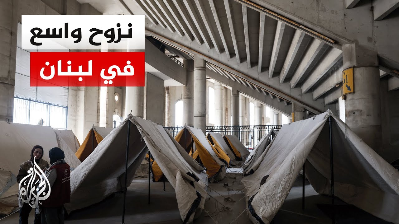 أكثر من 100 ألف نازح في مراكز الإيواء بلبنان مع تصاعد القصف