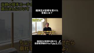 攝津正が影響を受けた言葉を大発表! #shorts