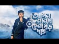 Apon Manush Chena Boro Daay | আপন মানুষ চেনা বড় দায় | Sukumar Baul  Bangla New S