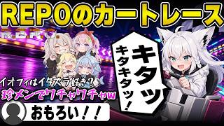 【R.E.P.O.】カートレースがやりたい‼︎すうちゃんイオフィなど初ホロメンも参加してバトルするフブキwww【白上フブキ/切り抜き/ホロライブ】#白上フブキ #ホロライブ #切り抜き#ホロrepo