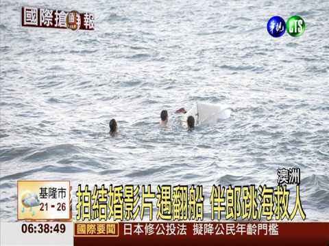 拍結婚影片遇翻船 伴郎跳海救人