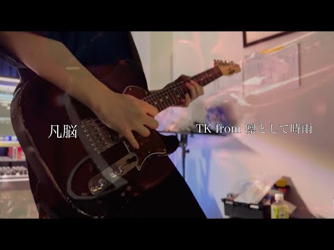 凡脳／TK from 凛として時雨（Ling tosite sigure）【Guitar cover】