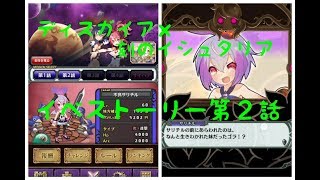 ディスガイア＆刻のイシュタリアコラボイベストーリー第２話