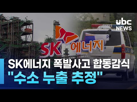 SK에너지 폭발사고 합동감식.."수소 누출 추정"