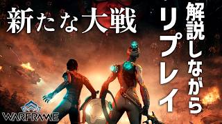【めっちゃ難解】新たな大戦のストーリー理解したい人はおいでませ【Warframe】