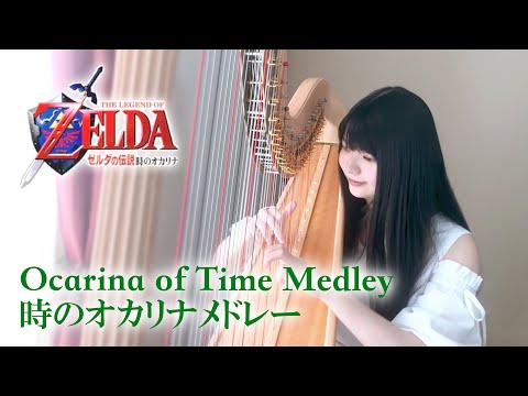 ZELDA Ocarina of Time Harp Medley ハープでゼルダの伝説 時のオカリナメドレー