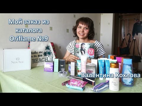 Обзор моего заказа из каталога Oriflame №9-2017