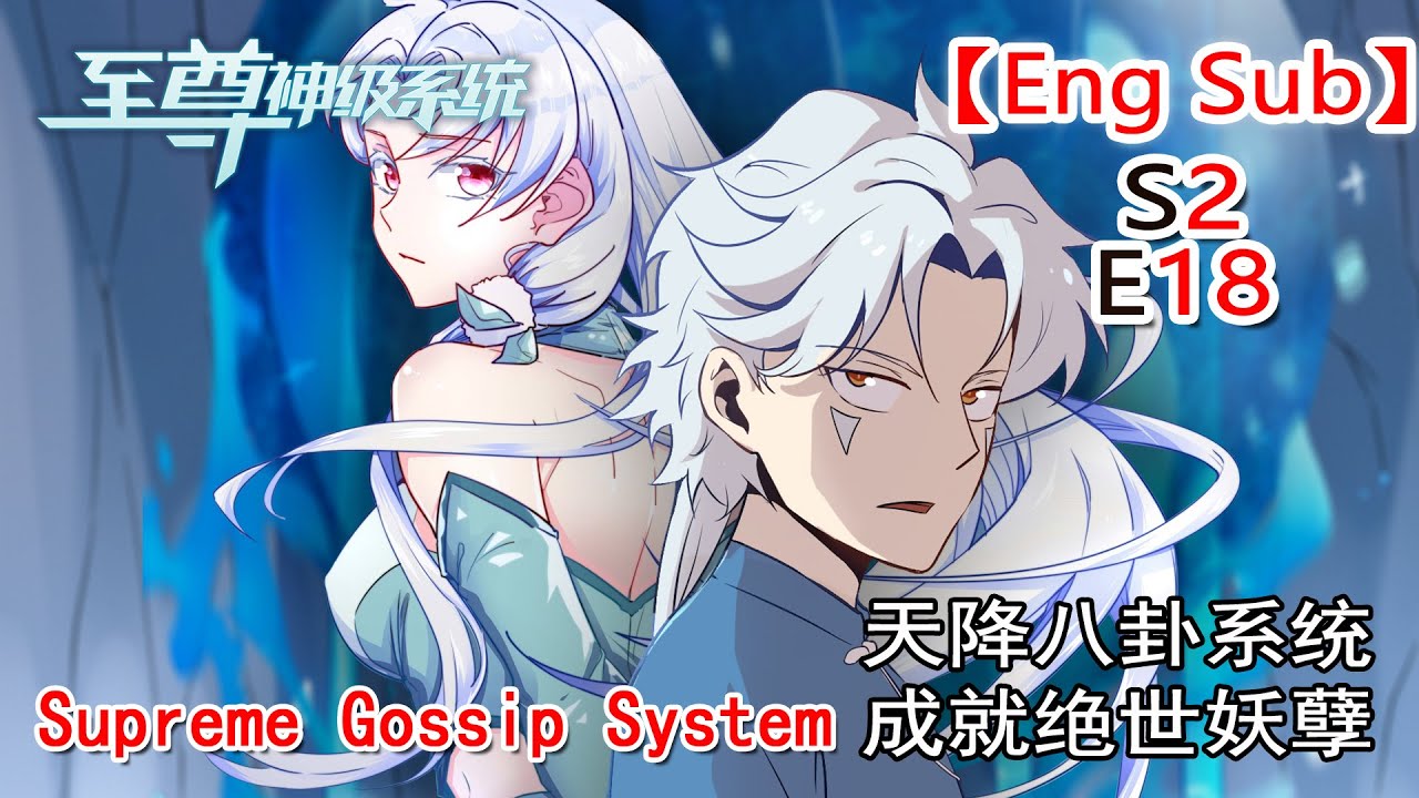 【Eng Sub】《至尊神級系統/Supreme Gossip System》第2季第18集（最新） thumbnail