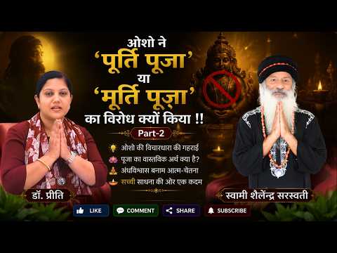 ओशो ने 'पूर्ति पूजा' या 'मूर्ति पूजा'  का विरोध क्यों किया !! Pat-2 !!