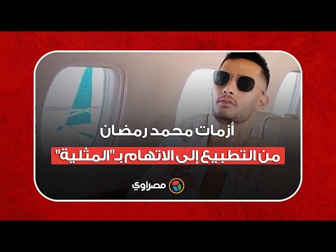 "نمبر وان" الجدل.. أزمات محمد رمضان من التطبيع إلى الاتهام بـ"المثلية"