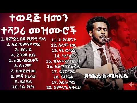 Daniel amdemichael / ተወዳጅ ዘመን ተሻጋሪ መዝሙሮች ስብስብ / NonStop Slow Ethiopian Protestant Mezmur