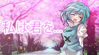 【ゆっくり茶番劇】彼女は僕を...《心物語＃1》