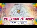 Non Stop धमाल रो रसियो Part 1 Part 2 Dhamal Ro Rasiyo Khatu Shyam Ji Dhamal Fa