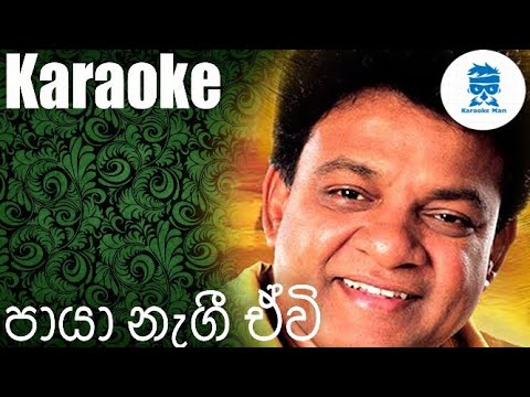 Paya Nagi Ewi Karaoke Without Voice Sepalika Karunarathna Diwulgane Songs Karoke