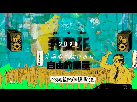 「2020臺南言論自由日」活動預告主題曲：滅火器〈百年追求〉